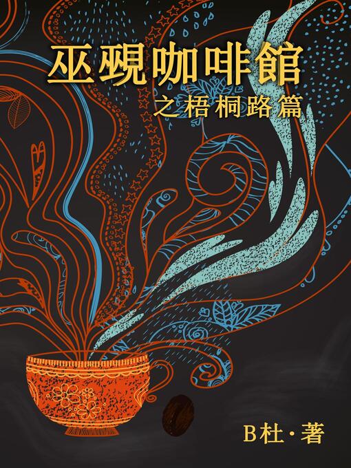 Title details for 巫覡咖啡館之梧桐路篇 (繁體字版） by B杜 - Available